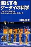 書評 進化するケータイの科学 つながる仕組みから最新トレンドまでケータイを丸ごと理解する by SAMURAI