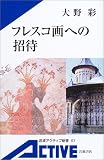 フレスコ画への招待 (岩波アクティブ新書) の評価・レビュー