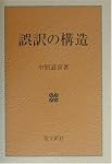 誤訳の構造