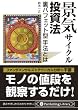 景気サイクル投資法 (Pan Rolling Library)