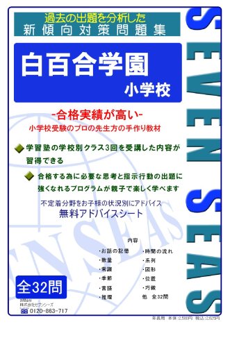 白百合学園小学校 [セブンシーズの小学校受験問題集]