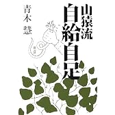 山猿流自給自足