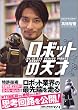 ロボットの天才