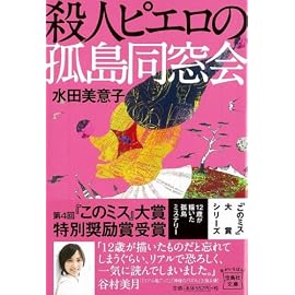 殺人ピエロの孤島同窓会 [宝島社文庫] (宝島社文庫―『このミス』大賞シリーズ)