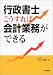 行政書士 こうすれば会計業務ができる