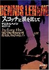 スコッチに涙を託して (角川文庫)