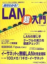 絶対わかる! LAN超入門 (日経BPムック―ネットワーク基礎シリーズ)