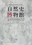 自然史博物館―人と自然の共生をめざして