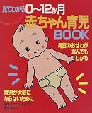 見てわかる0~12か月赤ちゃん育児BOOK―毎日のおせわがなんでもわかる