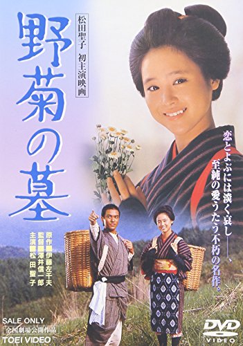 野菊の墓 松田聖子 桑原正 島田正吾 伊藤左千夫