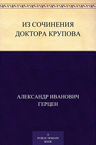 Из сочинения доктора Крупова (Russian Edition)