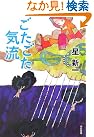 ごたごた気流 (角川文庫)