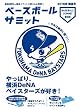 ベースボールサミット第8回 やっぱり、横浜DeNAベイスターズが好き!
