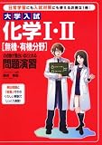 大学入試化学I・II〔無機・有機分野〕の点数が面白いほどとれる問題演習 の評価・レビュー