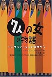 七人の女の物語―バングラデッシュの農村から