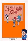 プレゼン指導虎の巻―プレゼン能力をぐんぐん伸ばす!