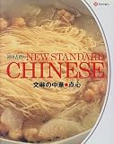 河田吉功のNEW STANDARD CHINESE―文琳の中華 点心 (天才の皿)