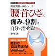 荷重関節をゆるめれば「腰・首・ひざ」の痛みの９割は自分で治せる！<br>酒井慎太郎 <br>永岡書店<br>1050円<br>ISBN:9784522429532
