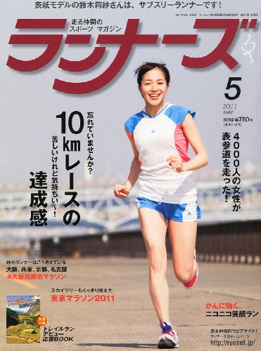 ランナーズ 2011年 05月号 [雑誌]