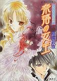 奈落の女王 レヴィローズの指輪 (コバルト文庫)