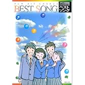 クラス合唱曲集 ニューヒットコーラス ベストソング
