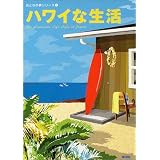 ハワイな生活―いつもの暮らしにハワイを (おとなの夢シリーズ (5))