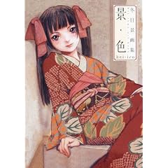 冬目景画集　景・色