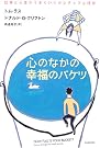 心のなかの幸福のバケツ