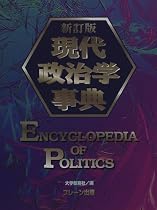 現代政治学事典