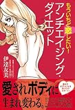 アンチエイジング・ダイエット―もういちど恋したい!