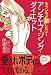 アンチエイジング・ダイエット―もういちど恋したい!