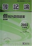 簿記論個別計算問題集 基礎編〈2002年度版〉 (税理士受験用征服シリーズ)