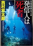 書評 発信人は死者 by ホメロス