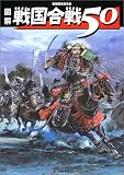 図解戦国合戦50 (別冊歴史読本 (63))