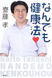 なんでも健康法
