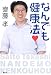 なんでも健康法