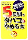 5日間でタバコをやめる本―禁煙指導の専門医が教える