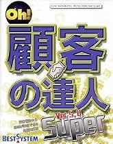 Oh! 顧客の達人 Ver5.0 Super