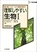 理解しやすい生物I―新課程版 (シグマベスト)