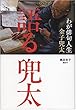語る 兜太――わが俳句人生
