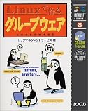 Linuxで作るグループウェア (イントラネットシリーズ)/