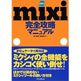mixi(ミクシィ)完全攻略マニュアル