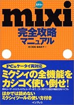 mixi(ミクシィ)完全攻略マニュアル
