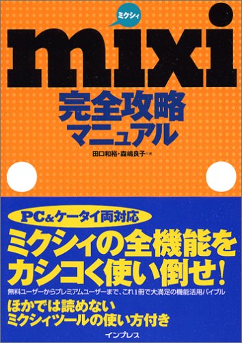mixi(ミクシィ)完全攻略マニュアル