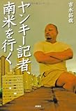 ヤンキー記者、南米を行く