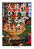 中世を旅する人びと―ヨーロッパ庶民生活点描 (ちくま学芸文庫)