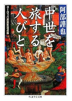 中世を旅する人びと―ヨーロッパ庶民生活点描 (ちくま学芸文庫)