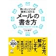 言いたいことが確実に伝わるメールの書き方<br>小田 順子著 <br>明日香出版社<br>1470円<br>ISBN:9784756914293