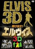飛び出す!エルヴィス ELVIS 3D [DVD]
