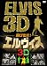 飛び出す!エルヴィス ELVIS 3D [DVD]